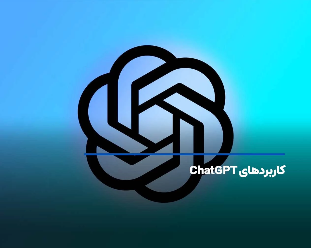 مهمترین کاربردهای ChatGPT در حوزههای محتوا، آموزش و برنامهنویسی