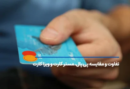 تفاوت و مقایسه پی پال، مستر کارت و ویزا کارت