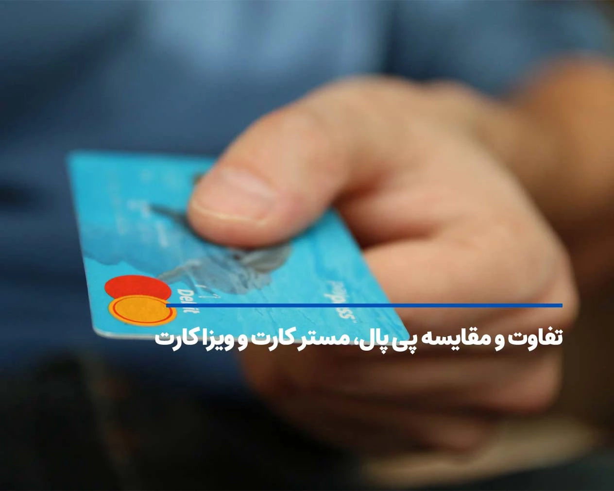 تفاوت و مقایسه پی پال، مستر کارت و ویزا کارت