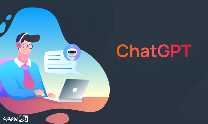 پشتیبانی مشتریان و پاسخ‌گویی خودکار chatgpt