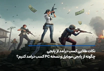 نکات طلایی کسب درآمد از پابجی موبایل و نسخه PC