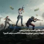 نکات طلایی کسب درآمد از پابجی موبایل و نسخه PC