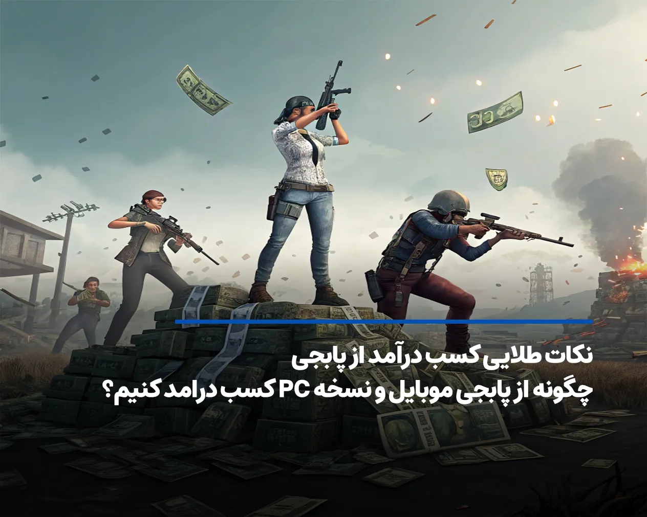 نکات طلایی کسب درآمد از پابجی موبایل و نسخه PC