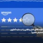چگونه کالای اصل و تقلبی را در سایت آمازون تشخیص دهیم؟