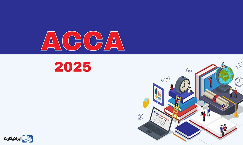 جزئیات مهم آزمون ACCA در سال 2025