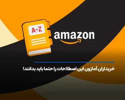 خریداران آمازون این اصطلاحات را حتما باید بدانند!