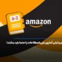 خریداران آمازون این اصطلاحات را حتما باید بدانند!