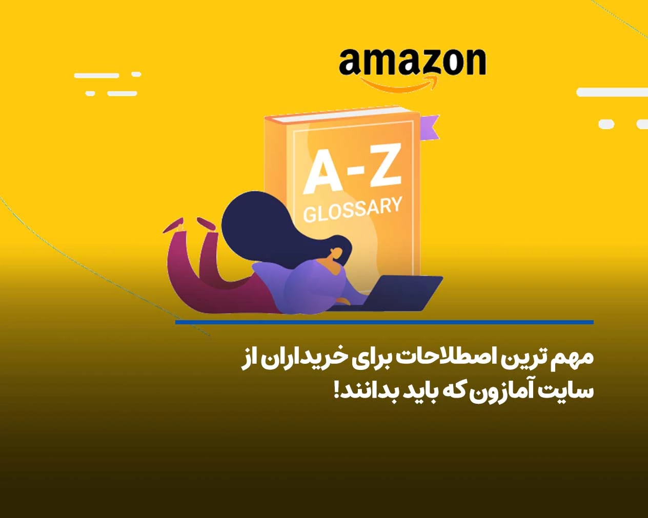 مهم ترین اصطلاحات برای خریداران از سایت آمازون که باید بدانند!
