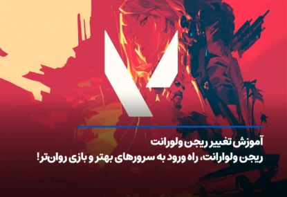 آموزش تغییر ریجن ولورانت؛ راه ورود به سرورهای بهتر و بازی روان‌تر!