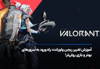 آموزش تغییر ریجن ولورانت؛ راه ورود به سرورهای بهتر و بازی روان‌تر!