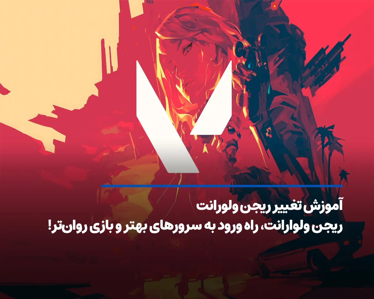 آموزش تغییر ریجن ولورانت؛ راه ورود به سرورهای بهتر و بازی روانتر!
