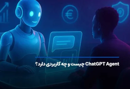 ChatGPT Agent چیست و چه کاربردی دارد؟