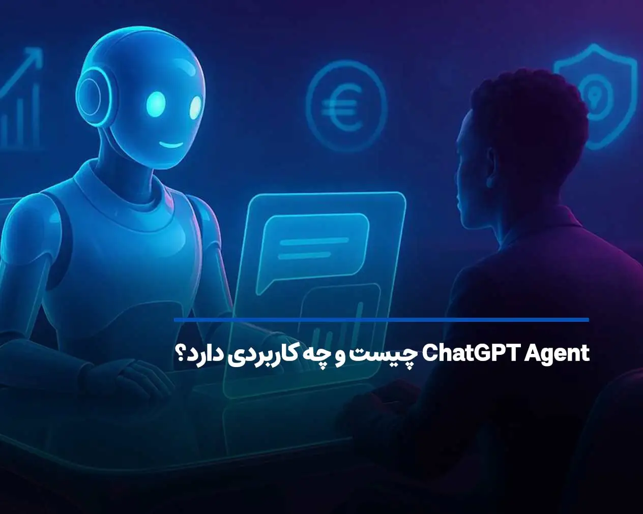 ChatGPT Agent چیست و چه کاربردی دارد؟