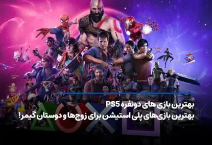 بهترین بازی های دونفره PS5 برای زوج‌ها و دوستان گیمر!