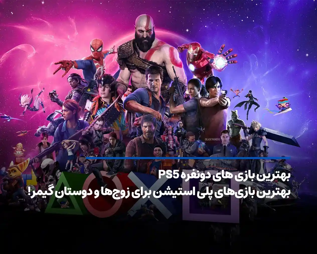 بهترین بازی های دونفره PS5 برای زوجها و دوستان گیمر!