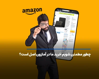 چطور مطمئن شویم خرید ما در آمازون اصل است؟