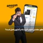 چطور مطمئن شویم خرید ما در آمازون اصل است؟