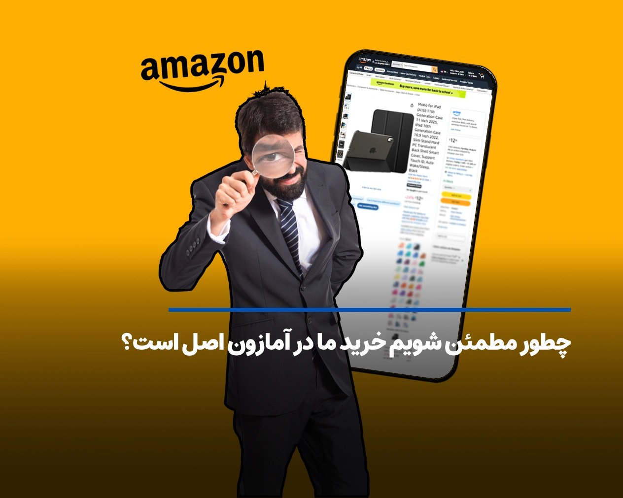 چطور مطمئن شویم خرید ما در آمازون اصل است؟