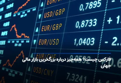 فارکس چیست؟ همه‌چیز درباره بزرگ‌ترین بازار مالی جهان