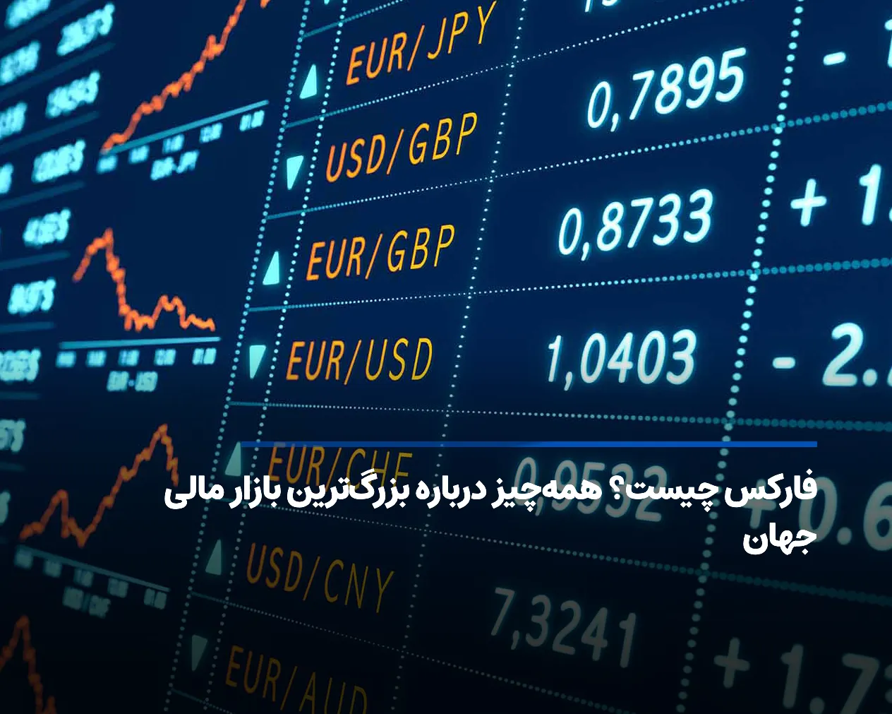 فارکس چیست؟ همهچیز درباره بزرگترین بازار مالی جهان