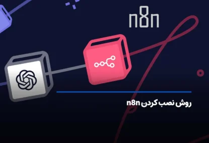 آموزش کامل نصب n8n | راه‌اندازی سریع در چند دقیقه