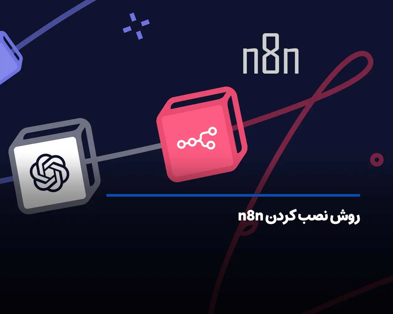 آموزش کامل نصب n8n | راه‌اندازی سریع در چند دقیقه