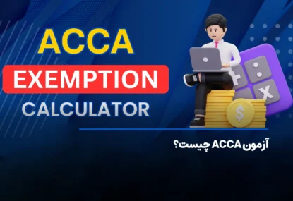 آزمون ACCA چیست؟ مدرک بین المللی حسابداری