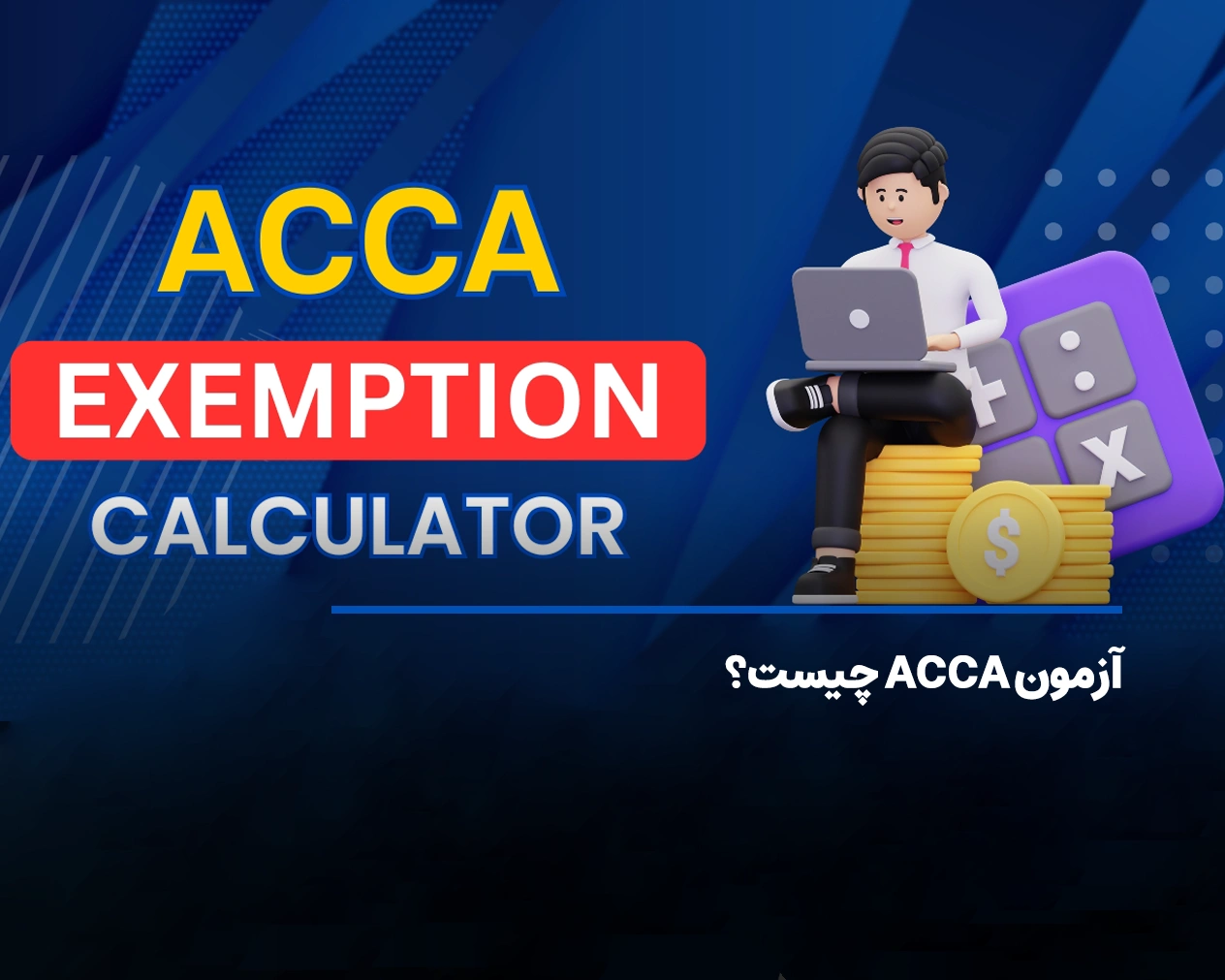 آزمون ACCA چیست؟ مدرک بین المللی حسابداری