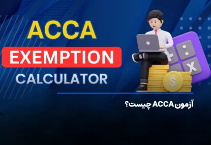 آزمون ACCA چیست؟ مدرک بین المللی حسابداری