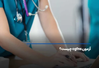 آزمون cgfns چیست؟ ارزیابی پرستاران بین المللی در امریکا