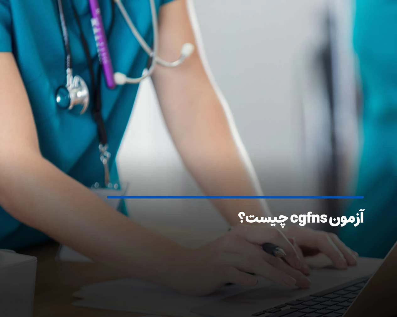 آزمون cgfns چیست؟ ارزیابی پرستاران بین المللی در امریکا