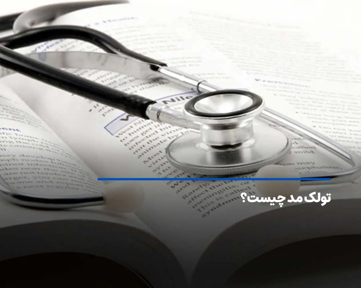 تولک مد چیست؟ تحصیل در دانشگاه های پزشکی ایتالیا