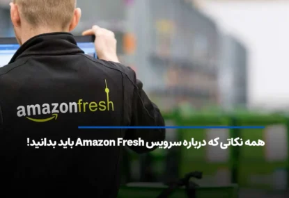 همه نکاتی که درباره سرویس Amazon Fresh باید بدانید!