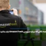 همه نکاتی که درباره سرویس Amazon Fresh باید بدانید!