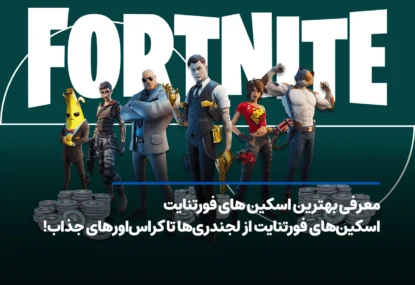 معرفی بهترین اسکین های فورتنایت؛ از لجندری‌ها تا کراس‌اورهای جذاب!
