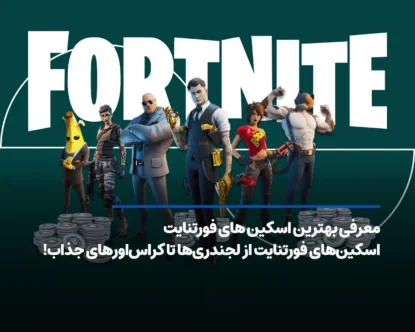 معرفی بهترین اسکین های فورتنایت؛ از لجندری‌ها تا کراس‌اورهای جذاب!