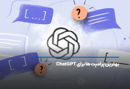 فهرستی از بهترین پرامپت ها برای ChatGPT