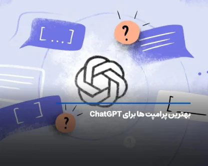 فهرستی از بهترین پرامپت ها برای ChatGPT
