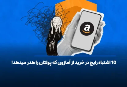 10 اشتباه رایج در خرید از آمازون که پولتان را هدر میدهد!