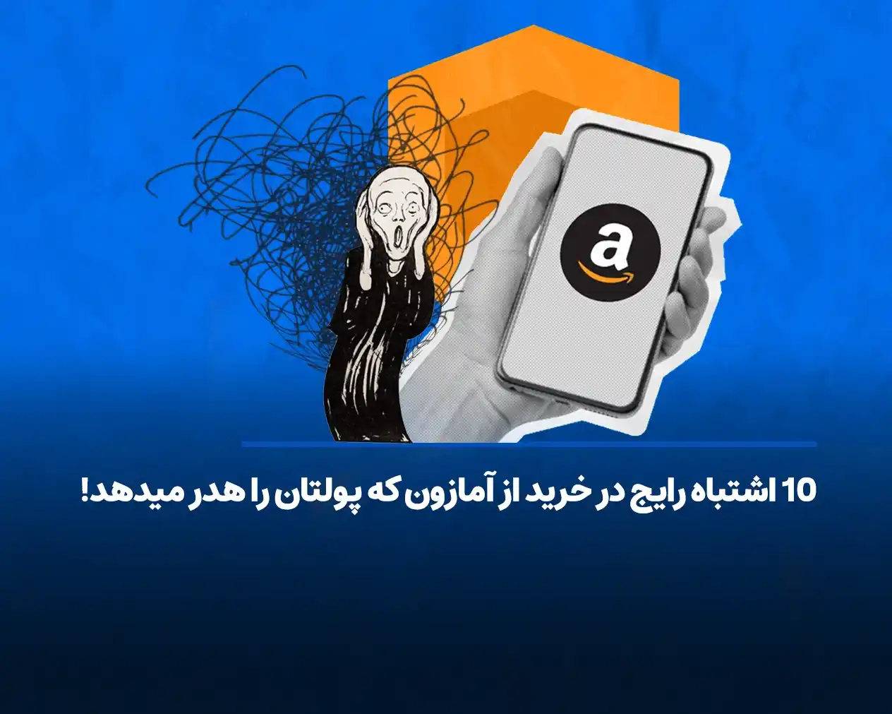 10 اشتباه رایج در خرید از آمازون که پولتان را هدر میدهد!