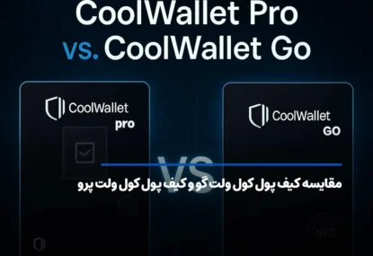مقایسه کیف پول کول ولت گو و کیف پول کول ولت پرو