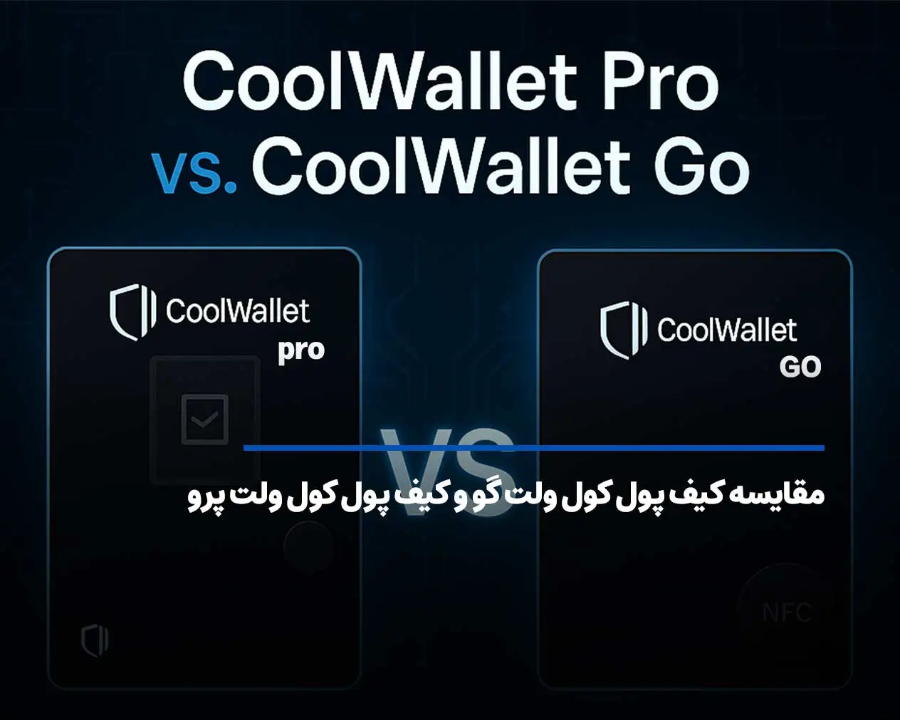 مقایسه کیف پول کول ولت گو و کیف پول کول ولت پرو
