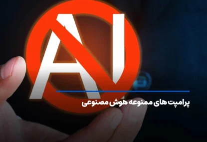 لیستی از پرامپت های ممنوعه هوش مصنوعی