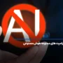 لیستی از پرامپت های ممنوعه هوش مصنوعی