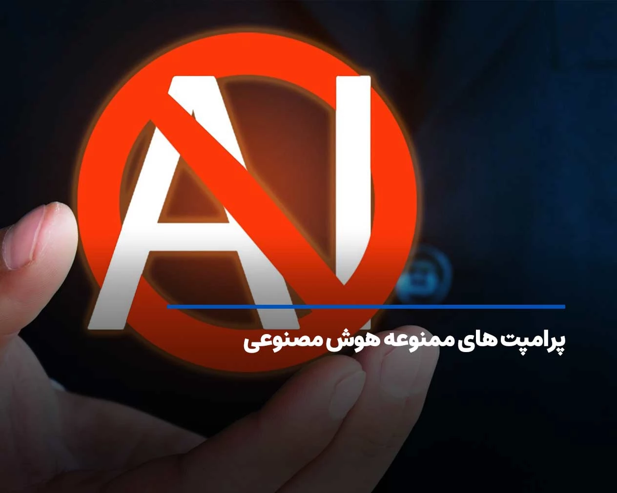 لیستی از پرامپت های ممنوعه هوش مصنوعی