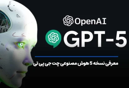 معرفی نسخه 5 هوش مصنوعی چت جی پی تی