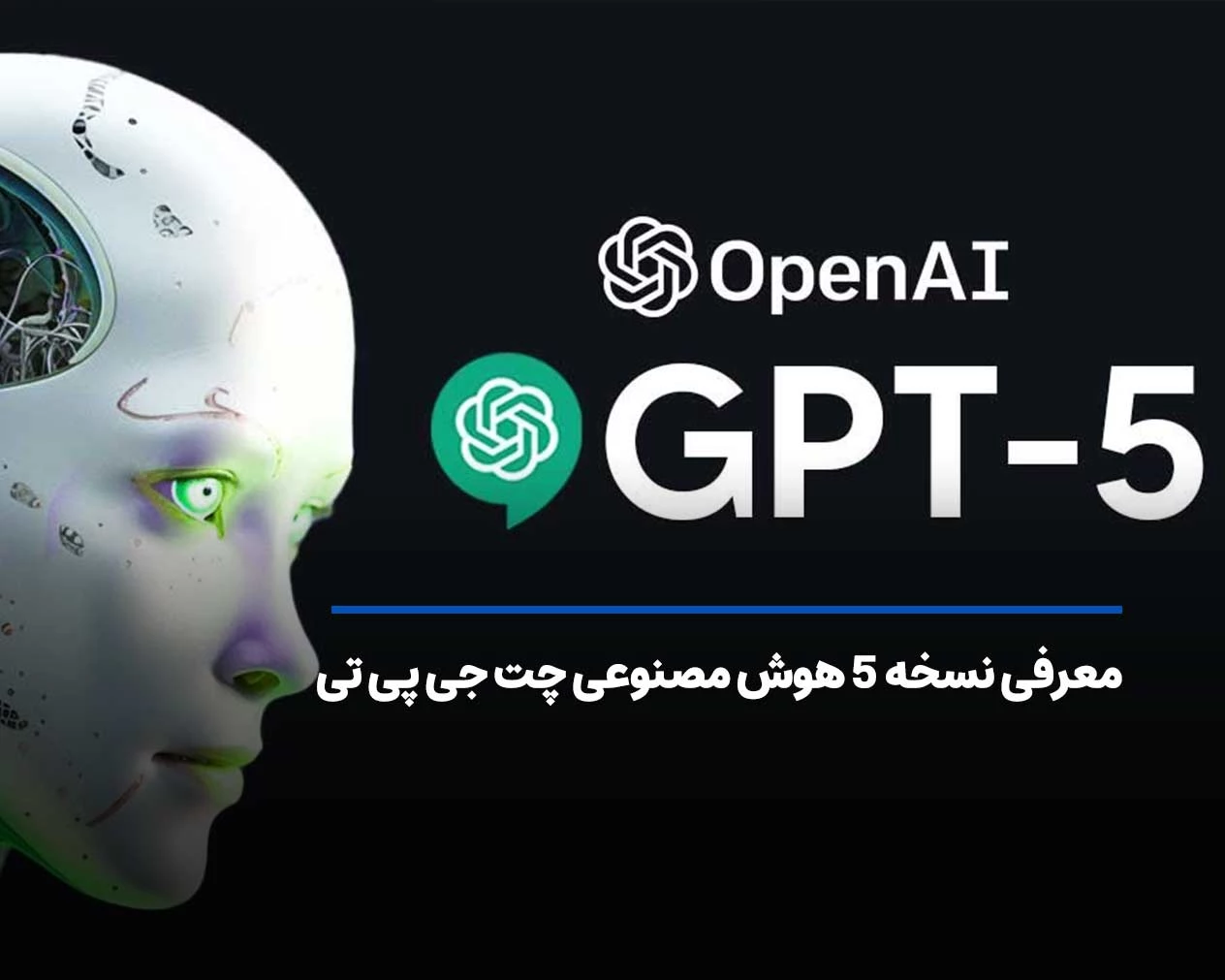 معرفی نسخه 5 هوش مصنوعی چت جی پی تی