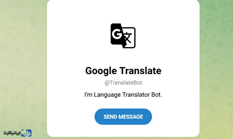 ربات مترجم گوگل (Google Translate Bot)