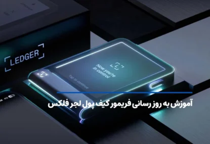 آموزش به روزرسانی فریمور کیف پول لجر فلکس