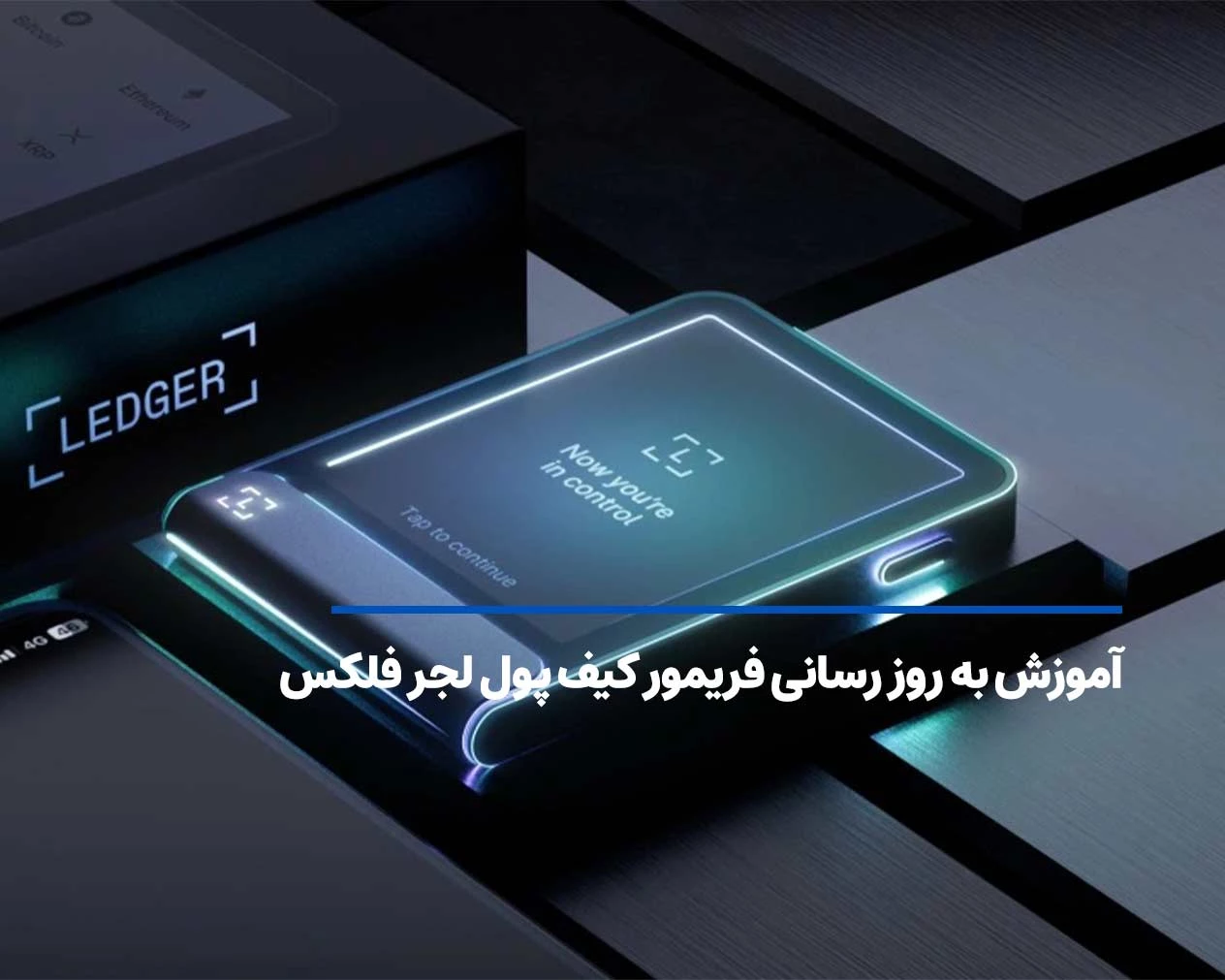 آموزش به روزرسانی فریمور کیف پول لجر فلکس